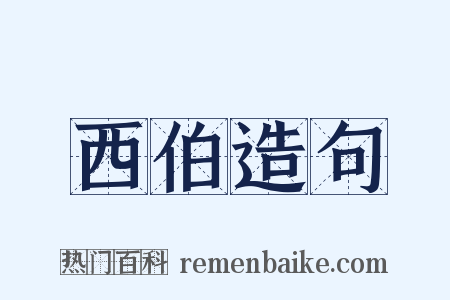 西伯造句是什么意思的图片